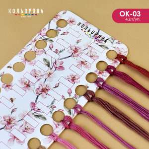 Organizer for embroidery thread OK-03 (Blooming Magnolia)